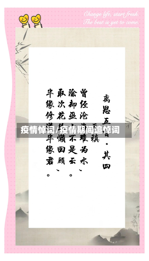 疫情悼词/疫情期间追悼词-第3张图片