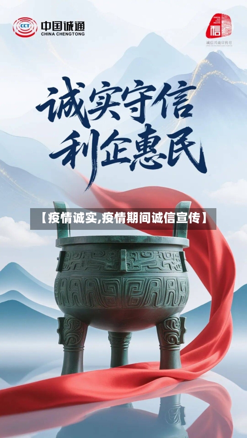 【疫情诚实,疫情期间诚信宣传】