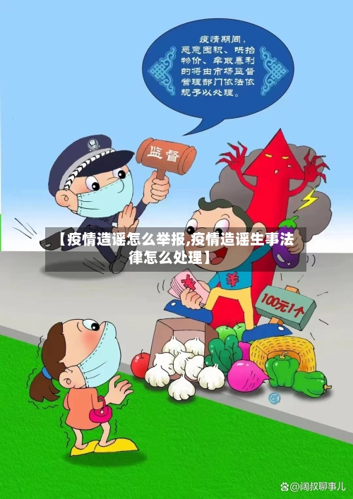 【疫情造谣怎么举报,疫情造谣生事法律怎么处理】