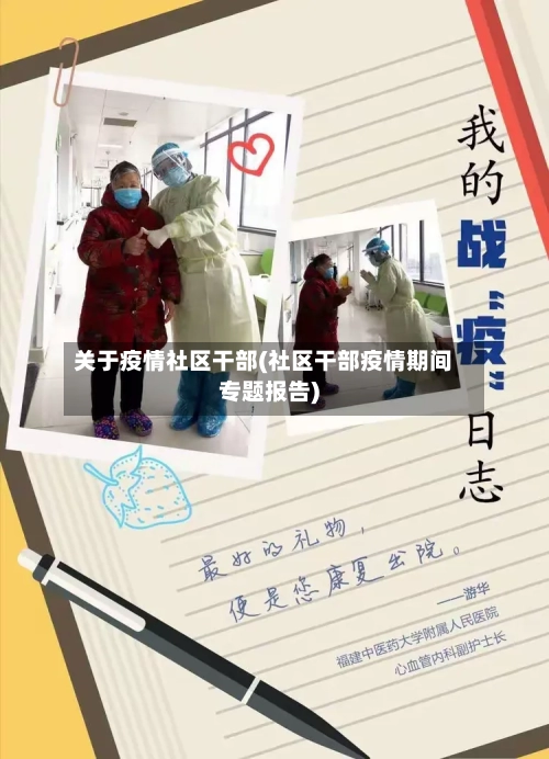 关于疫情社区干部(社区干部疫情期间专题报告)-第2张图片