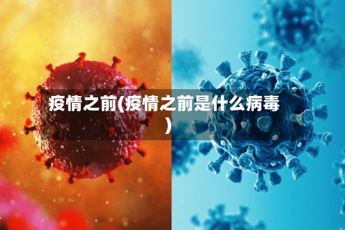 疫情之前(疫情之前是什么病毒)