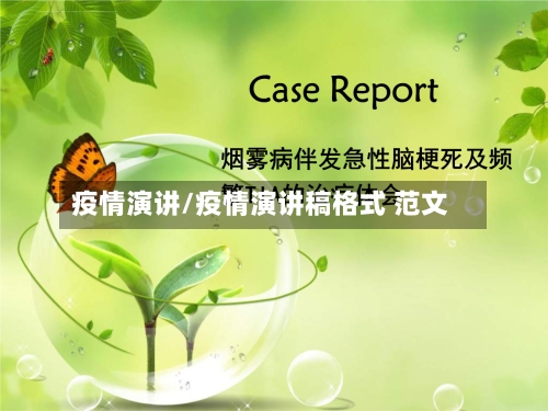 疫情演讲/疫情演讲稿格式 范文-第2张图片