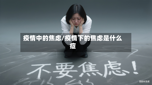 疫情中的焦虑/疫情下的焦虑是什么症-第3张图片