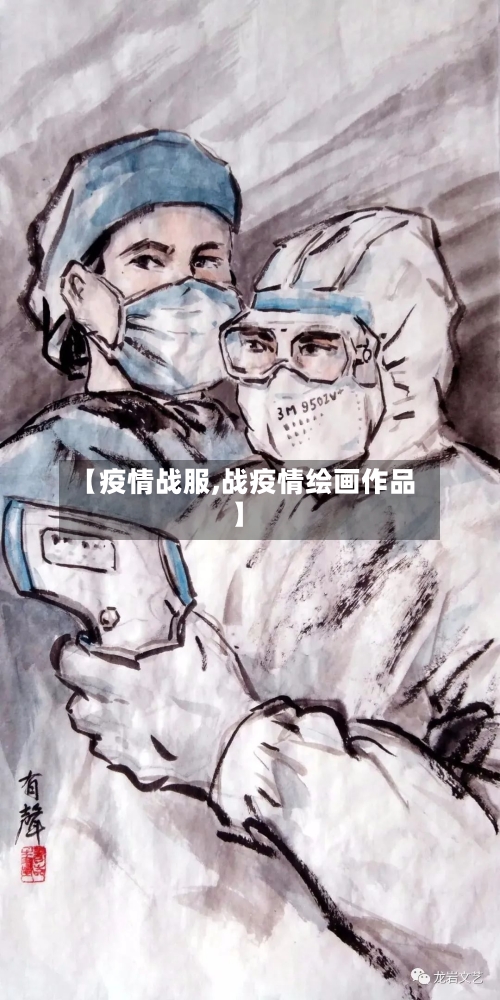 【疫情战服,战疫情绘画作品】-第2张图片