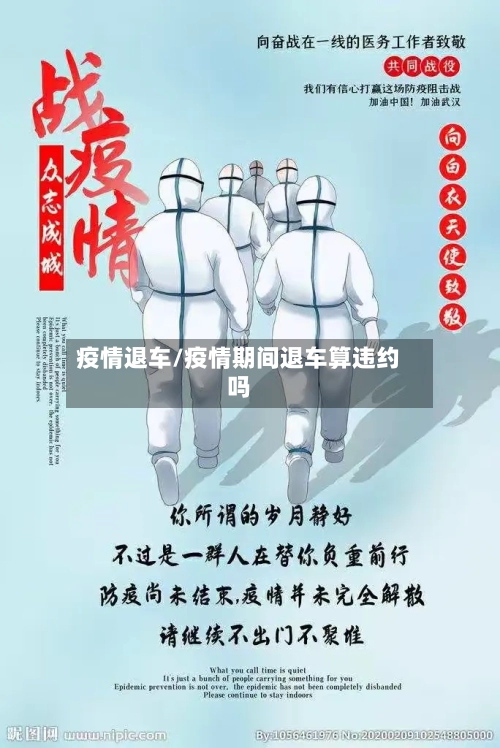 疫情退车/疫情期间退车算违约吗