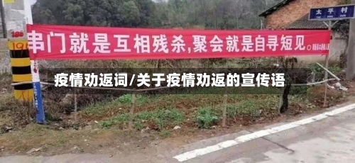 疫情劝返词/关于疫情劝返的宣传语-第2张图片
