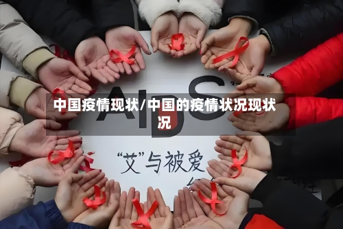 中国疫情现状/中国的疫情状况现状况