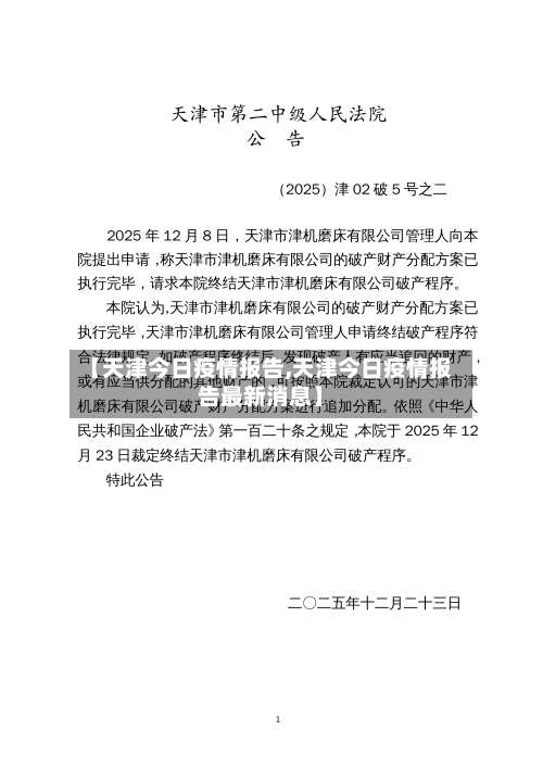 【天津今日疫情报告,天津今日疫情报告最新消息】-第3张图片