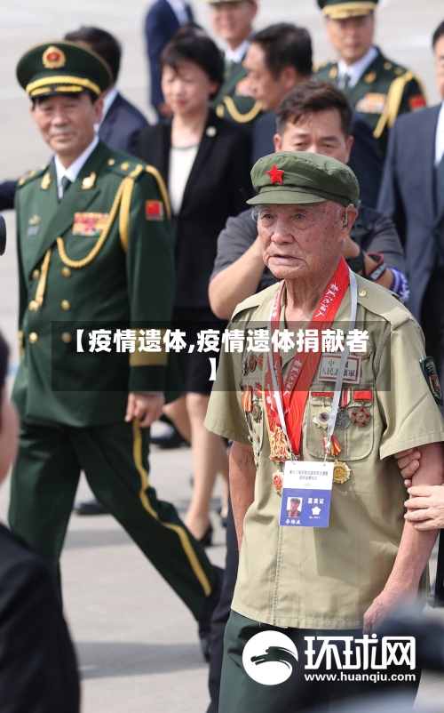 【疫情遗体,疫情遗体捐献者】