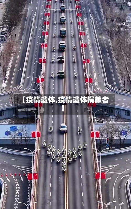 【疫情遗体,疫情遗体捐献者】-第2张图片