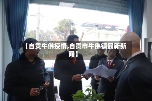 【自贡牛佛疫情,自贡市牛佛镇最新新闻】