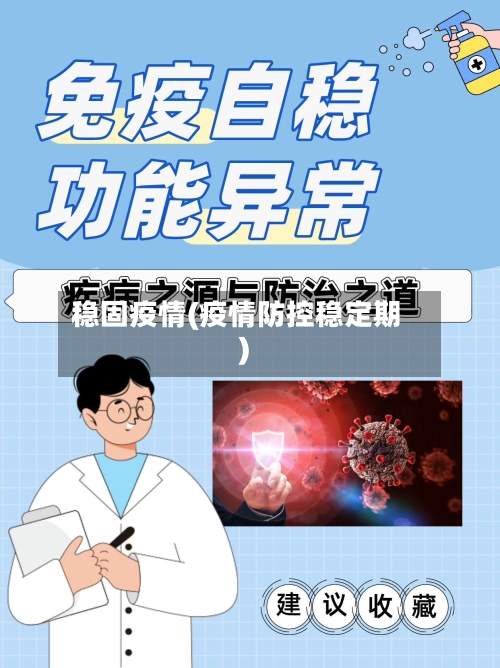 稳固疫情(疫情防控稳定期)