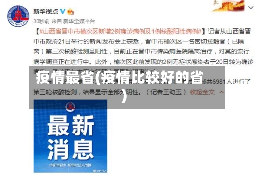 疫情最省(疫情比较好的省)-第3张图片