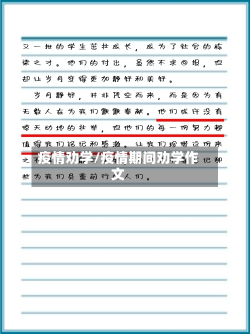 疫情劝学/疫情期间劝学作文-第2张图片