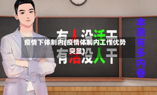 疫情下体制内(疫情体制内工作优势突显)