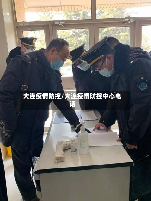 大连疫情防控/大连疫情防控中心电话