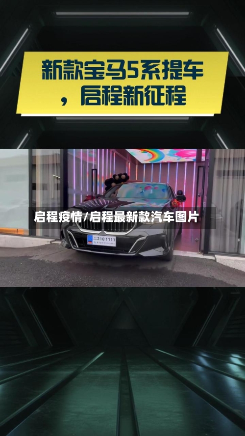 启程疫情/启程最新款汽车图片-第2张图片