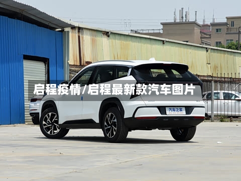 启程疫情/启程最新款汽车图片