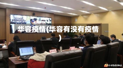 华容疫情(华容有没有疫情)