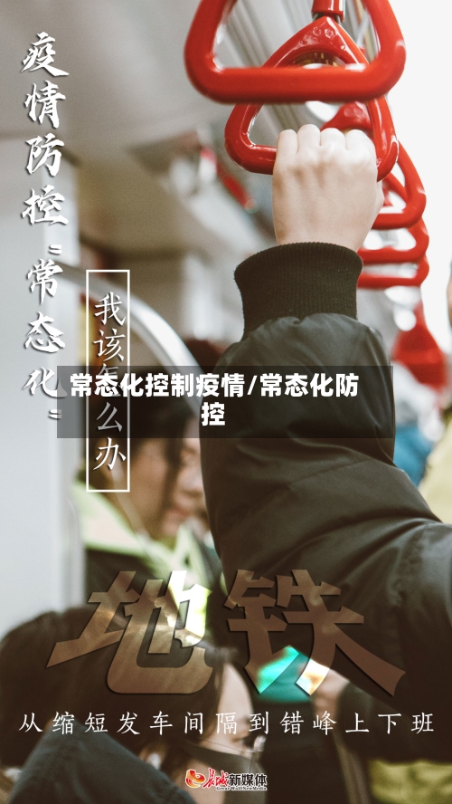 常态化控制疫情/常态化防控-第2张图片