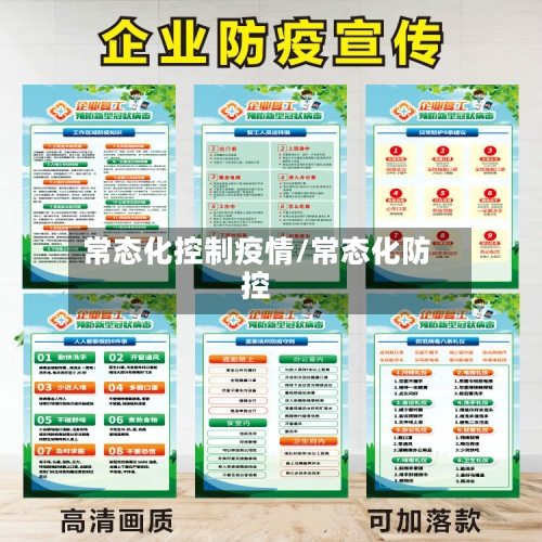 常态化控制疫情/常态化防控-第3张图片