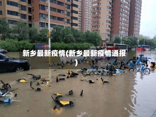 新乡最新疫情(新乡最新疫情通报)