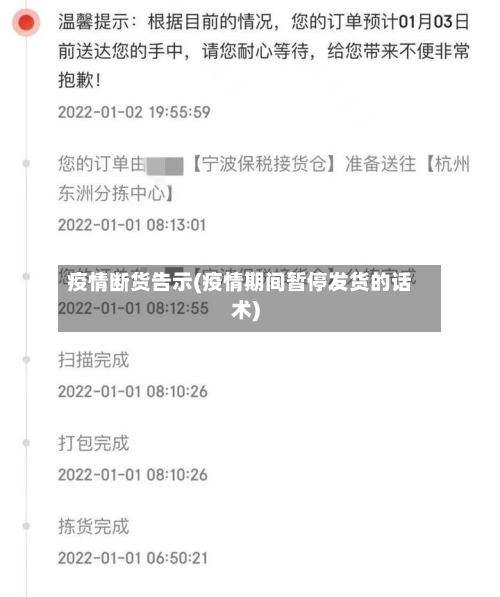 疫情断货告示(疫情期间暂停发货的话术)-第3张图片