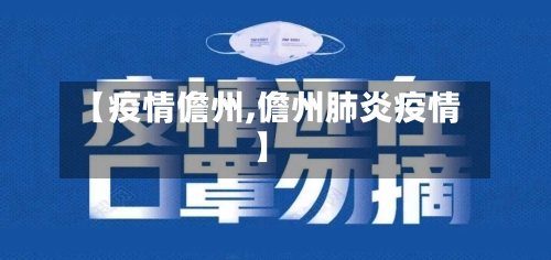 【疫情儋州,儋州肺炎疫情】-第2张图片