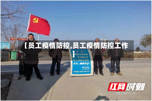 【员工疫情防控,员工疫情防控工作】-第3张图片