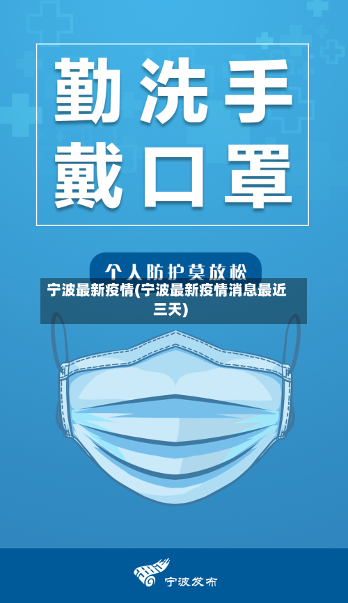 宁波最新疫情(宁波最新疫情消息最近三天)-第3张图片