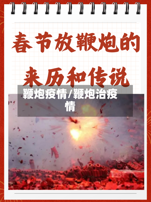 鞭炮疫情/鞭炮治疫情