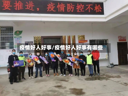 疫情好人好事/疫情好人好事有哪些