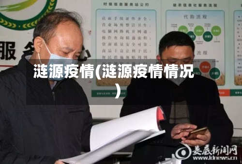 涟源疫情(涟源疫情情况)-第2张图片