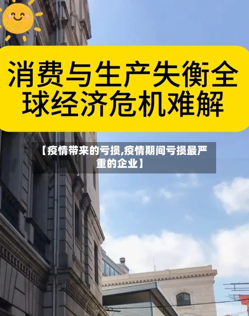 【疫情带来的亏损,疫情期间亏损最严重的企业】-第2张图片