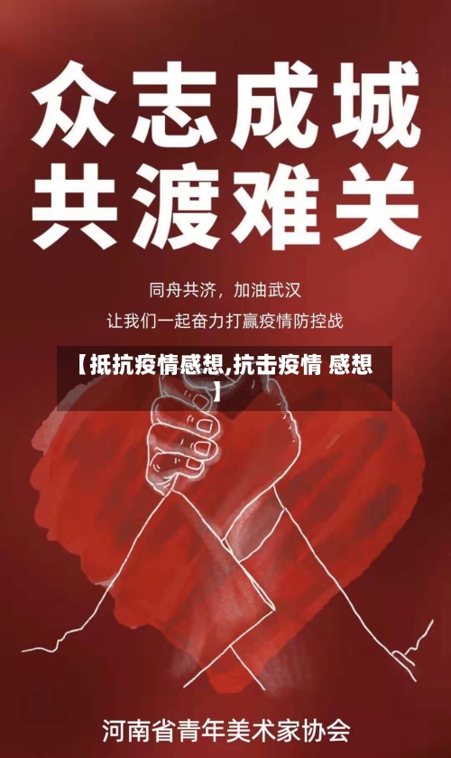 【抵抗疫情感想,抗击疫情 感想】-第3张图片