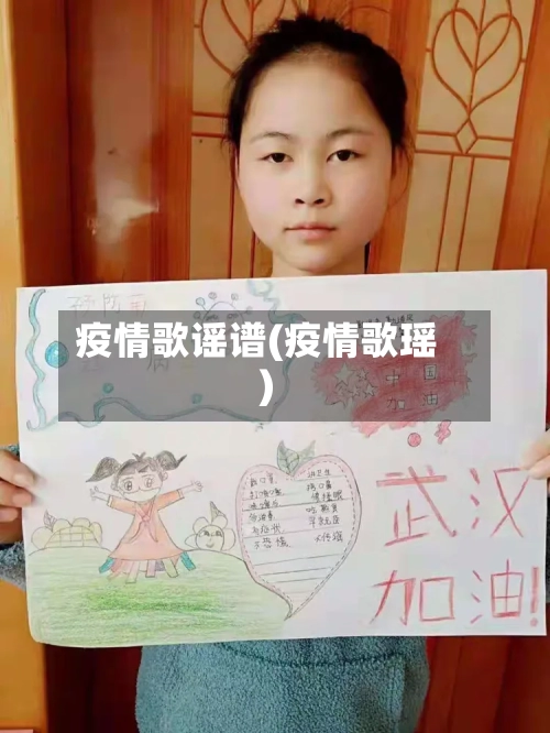 疫情歌谣谱(疫情歌瑶)-第2张图片