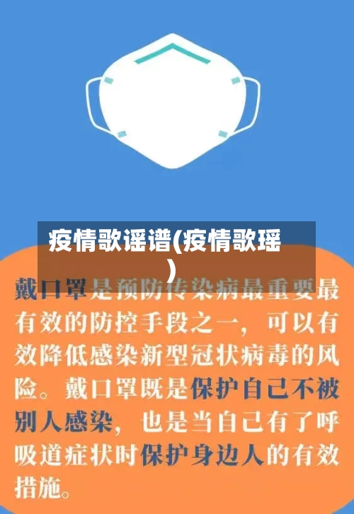 疫情歌谣谱(疫情歌瑶)