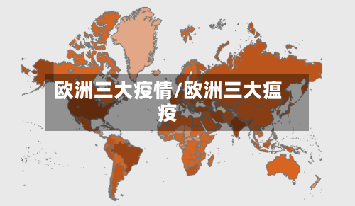 欧洲三大疫情/欧洲三大瘟疫