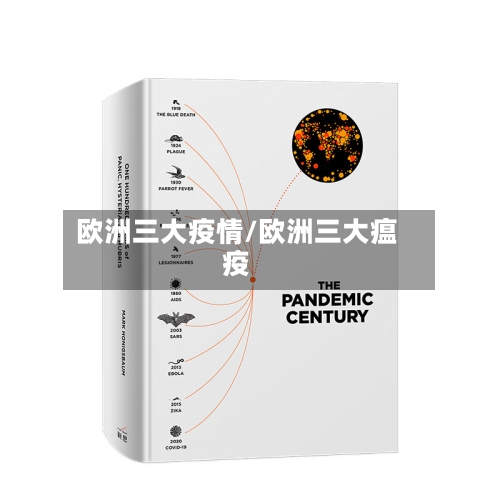 欧洲三大疫情/欧洲三大瘟疫-第2张图片