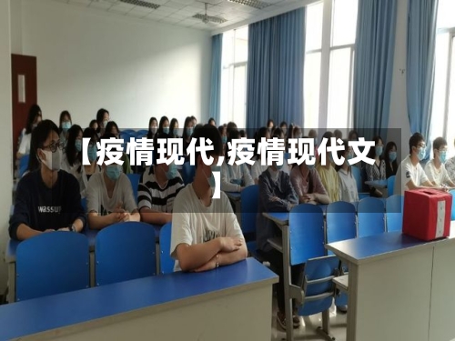 【疫情现代,疫情现代文】