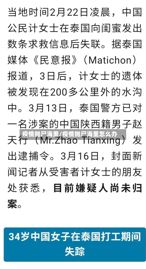 疫情抛尸海里/疫情抛尸海里怎么办