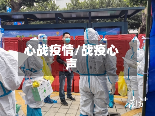 心战疫情/战疫心声-第3张图片