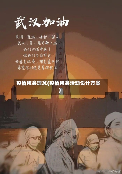疫情班会理念(疫情班会活动设计方案)