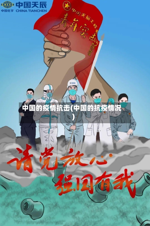 中国的疫情抗击(中国的抗疫情况)