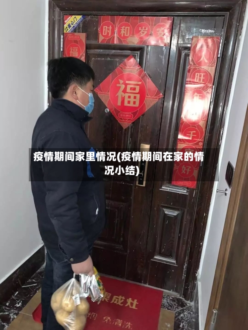 疫情期间家里情况(疫情期间在家的情况小结)
