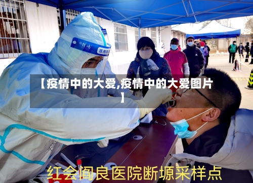 【疫情中的大爱,疫情中的大爱图片】