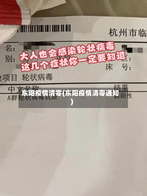 东阳疫情清零(东阳疫情清零通知)-第2张图片