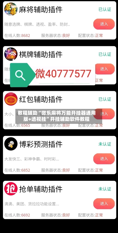教程辅助“微乐麻将万能开挂器通用版+透视挂”开挂辅助软件教程