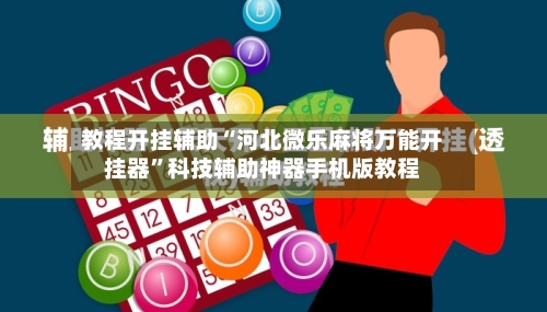 教程开挂辅助“河北微乐麻将万能开挂器”科技辅助神器手机版教程