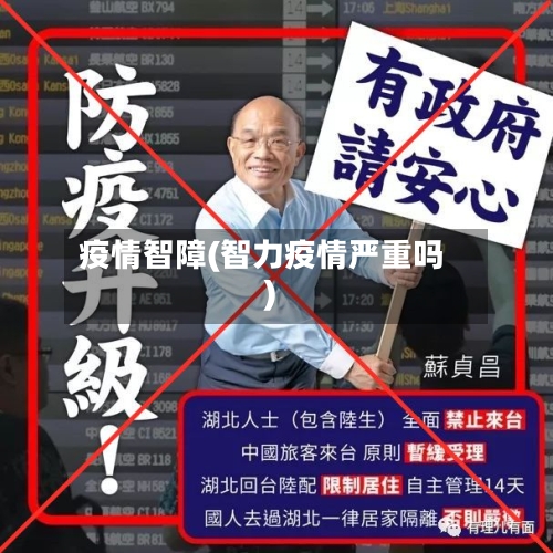 疫情智障(智力疫情严重吗)